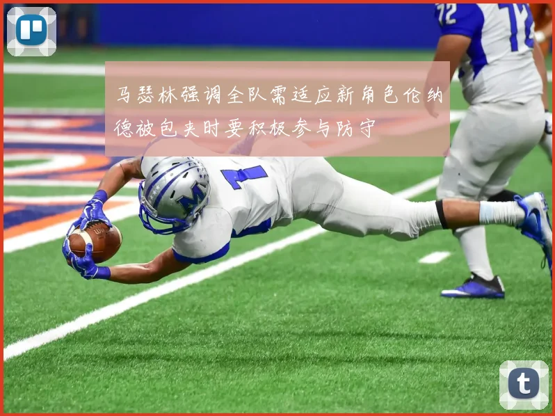 马瑟林强调全队需适应新角色伦纳德被包夹时要积极参与防守