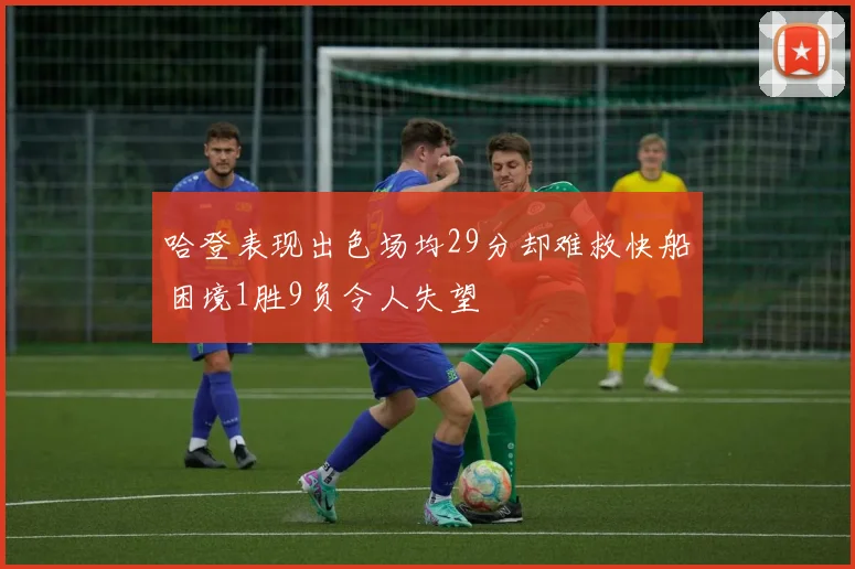 哈登表现出色场均29分却难救快船困境1胜9负令人失望