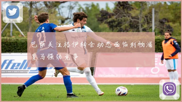 巴萨关注格伊转会动态面临利物浦皇马强劲竞争