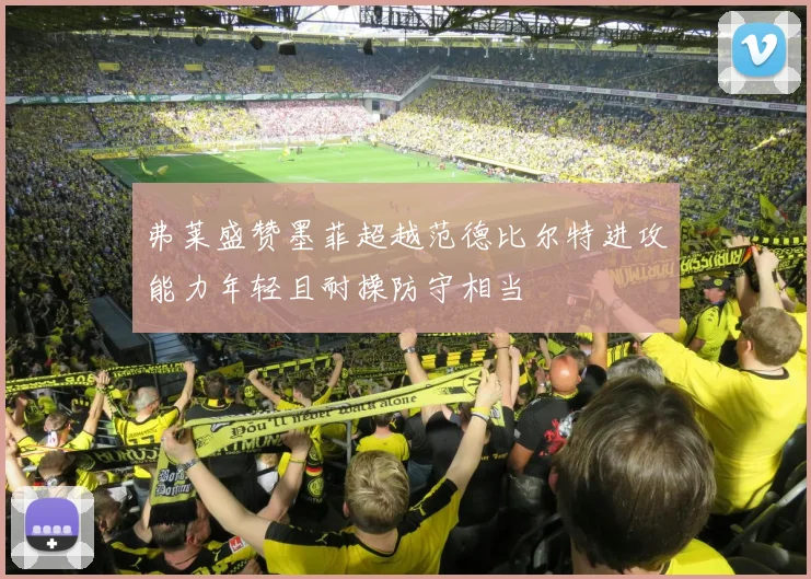 弗莱盛赞墨菲超越范德比尔特进攻能力年轻且耐操防守相当