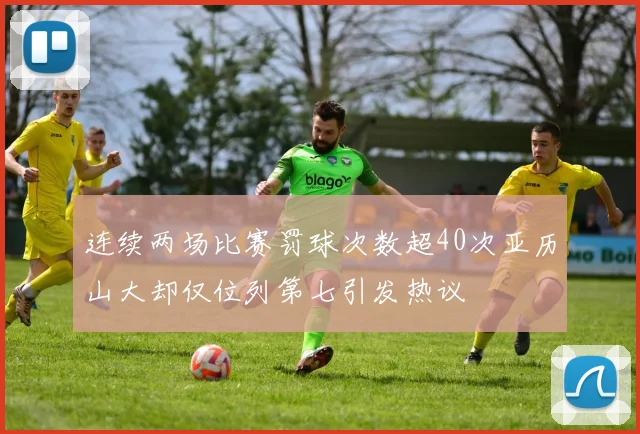 连续两场比赛罚球次数超40次亚历山大却仅位列第七引发热议