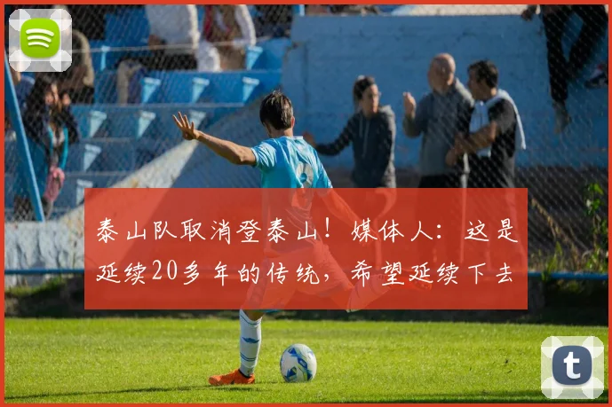 泰山队取消登泰山！媒体人：这是延续20多年的传统，希望延续下去