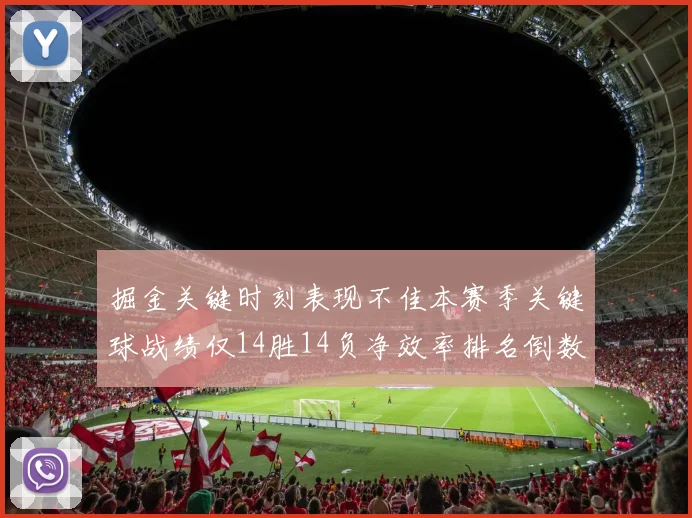 掘金关键时刻表现不佳本赛季关键球战绩仅14胜14负净效率排名倒数第六