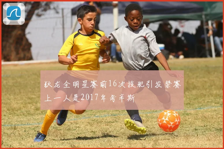狄龙全明星赛前16次技犯引发禁赛上一人是2017年考辛斯