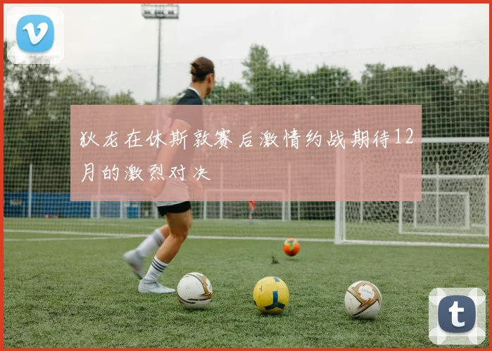 狄龙在休斯敦赛后激情约战期待12月的激烈对决