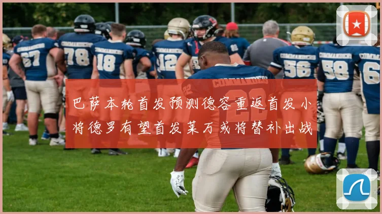 巴萨本轮首发预测德容重返首发小将德罗有望首发莱万或将替补出战